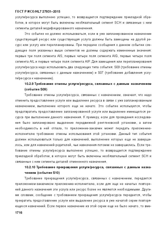 ГОСТ Р ИСО/HL 7 27931-2015, страница 1723